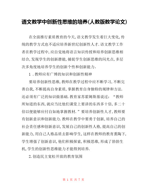 语文教学中创新性思维的培养(人教版教学论文) 