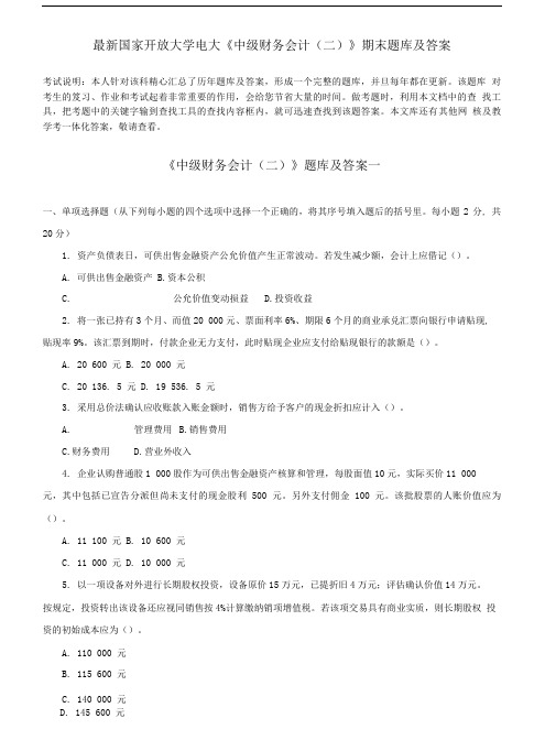 国家开放大学电大《中级财务会计(二)》期末题库及答案.doc