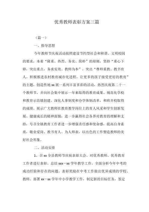 优秀教师表彰方案三篇