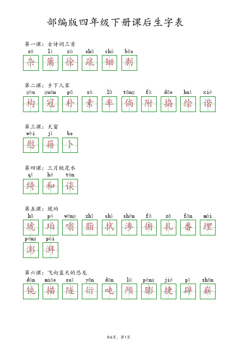 四年级下册课后生字表