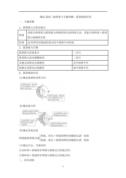 高三地理复习专题讲解:晨昏线的应用