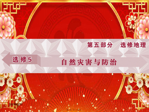 高考地理总复习 自然灾害与防治 第39讲 自然灾害概述课件