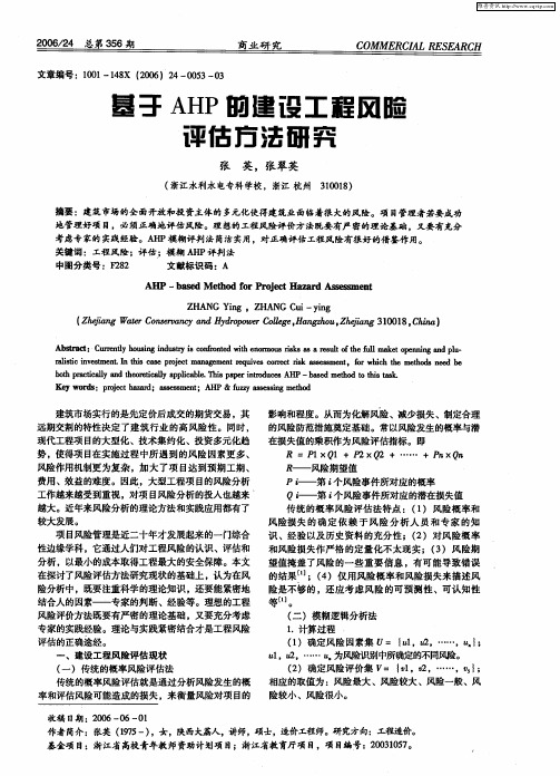 基于AHP的建设工程风险评估方法研究