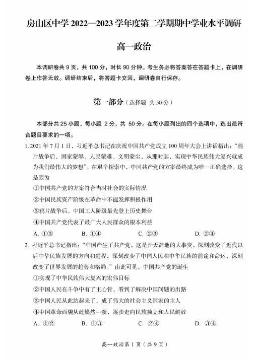 北京市房山区2022-2023学年高一下学期期中考试政治试卷(PDF版,含答案)