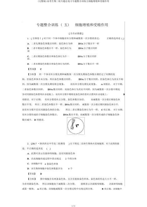 (完整版)高考生物二轮专题总复习专题整合训练五细胞增殖和受精作用