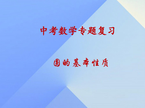 中考数学专题复习之圆的基本性质 课件