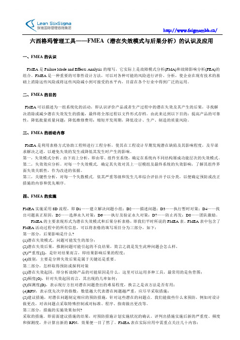 六西格玛管理工具——FMEA(潜在失效模式与后果分析)的认识及应用