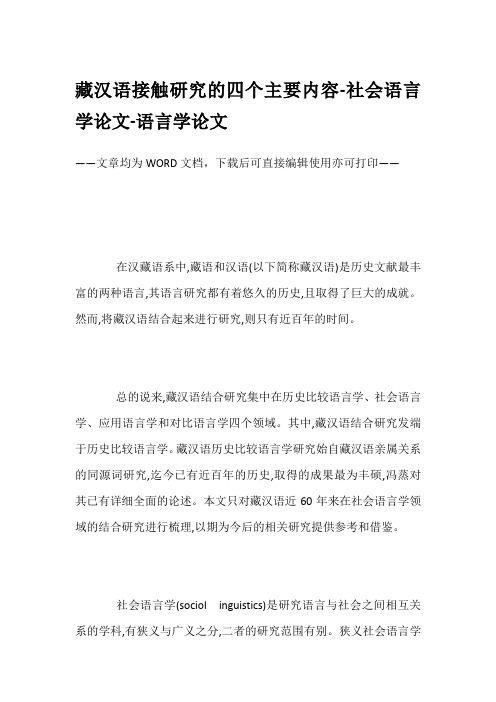 藏汉语接触研究的四个主要内容-社会语言学论文-语言学论文