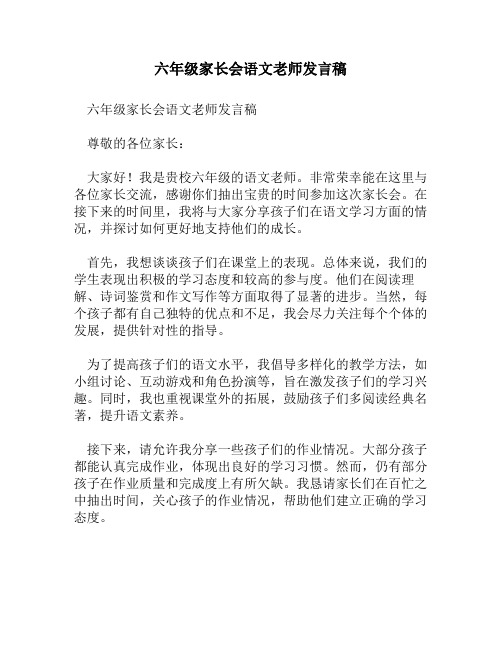 六年级家长会语文老师发言稿