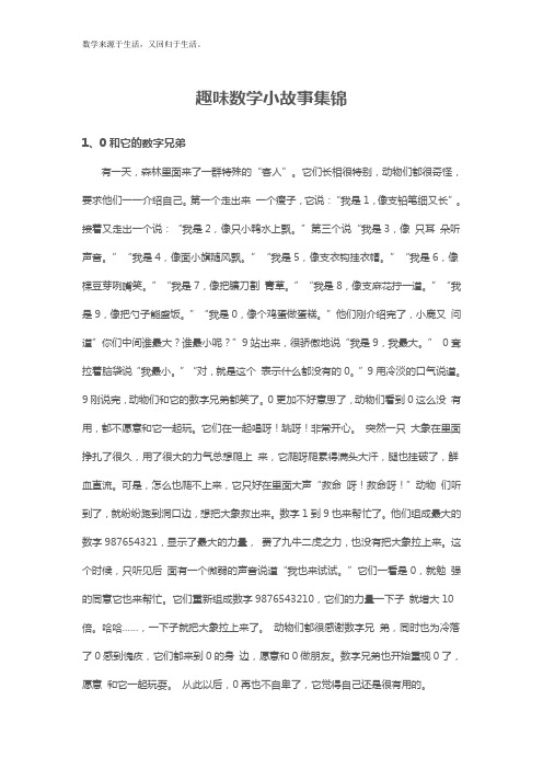 趣味数学小故事集锦