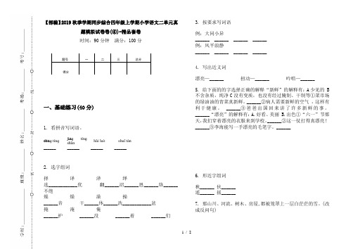 【部编】2019秋季学期同步综合四年级上学期小学语文二单元真题模拟试卷卷(④)-精品套卷