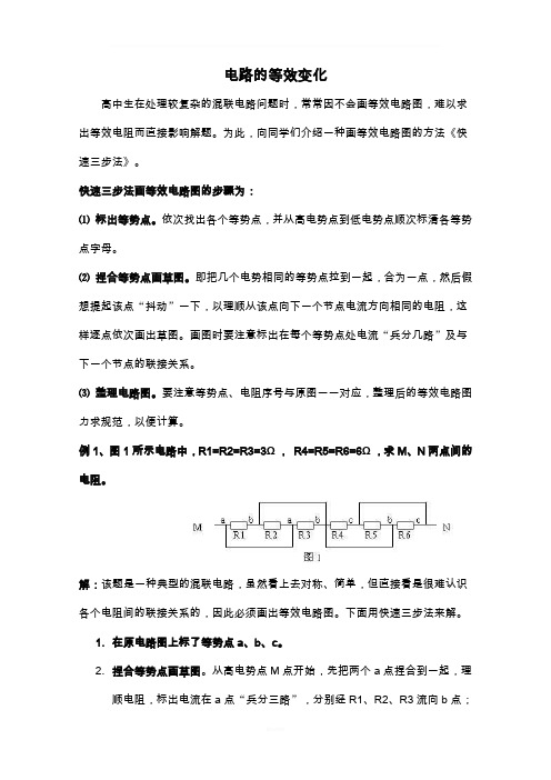 电路等效电路图画法