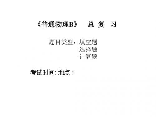 大学物理振动波动与光学