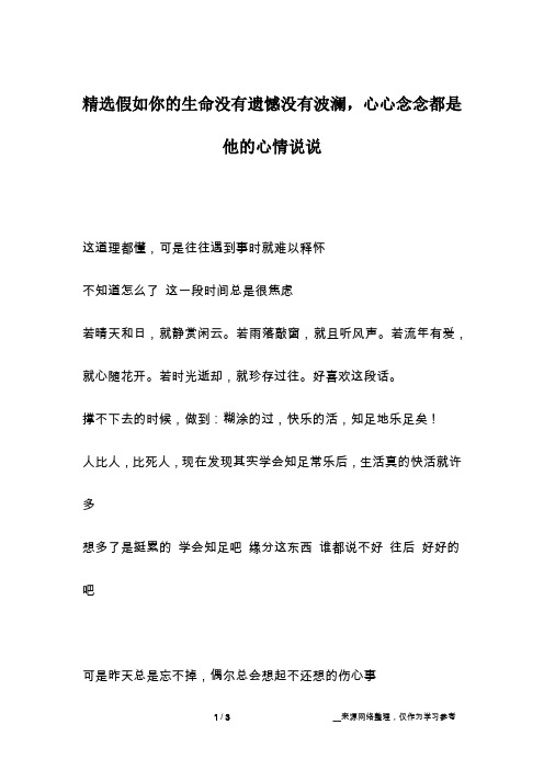 精选假如你的生命没有遗憾没有波澜,心心念念都是他的心情说说