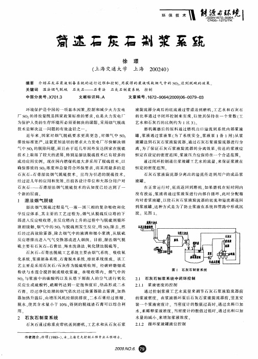 简述石灰石制浆系统