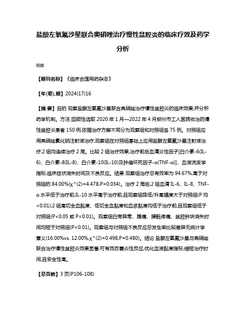 盐酸左氧氟沙星联合奥硝唑治疗慢性盆腔炎的临床疗效及药学分析