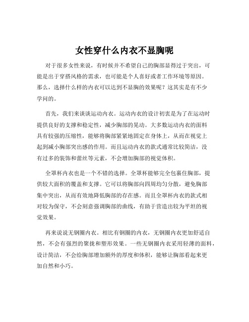 女性穿什么内衣不显胸呢