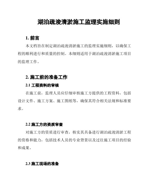 湖泊疏浚清淤施工监理实施细则