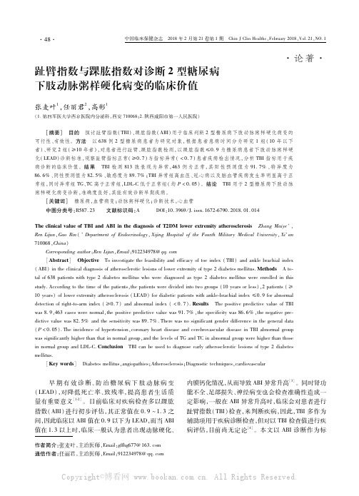 趾臂指数与踝肱指数对诊断2型糖尿病下肢动脉粥样硬化病变的临床价值