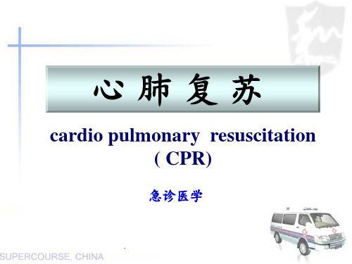 2018年新版心肺复苏PPT课件