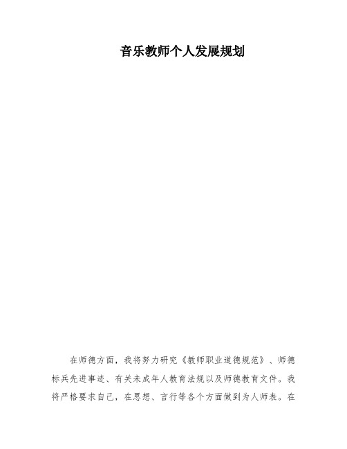 音乐教师个人发展规划