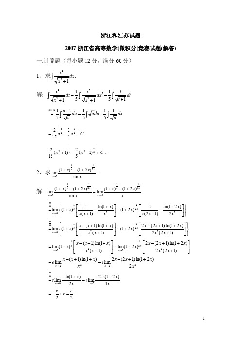 高等数学(微积分)竞赛工科类试题整理1