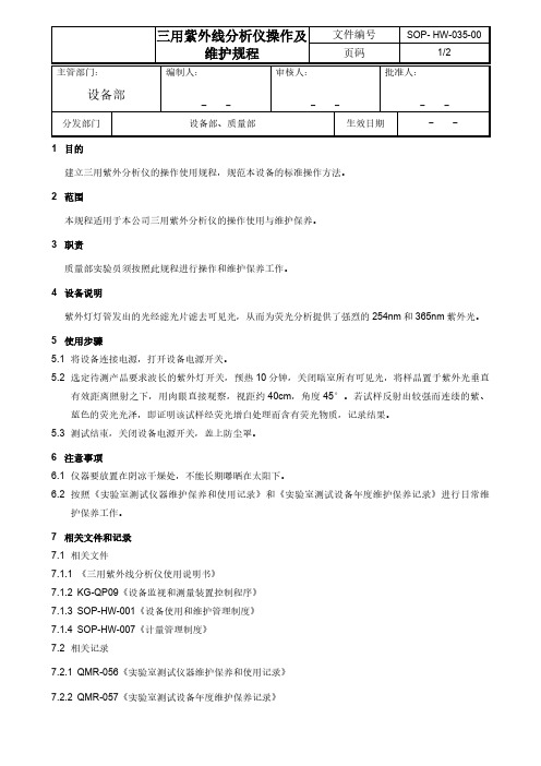 三用紫外线分析仪操作及维护规程