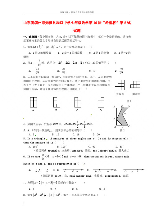 七年级数学第16届“希望杯”第2试试题