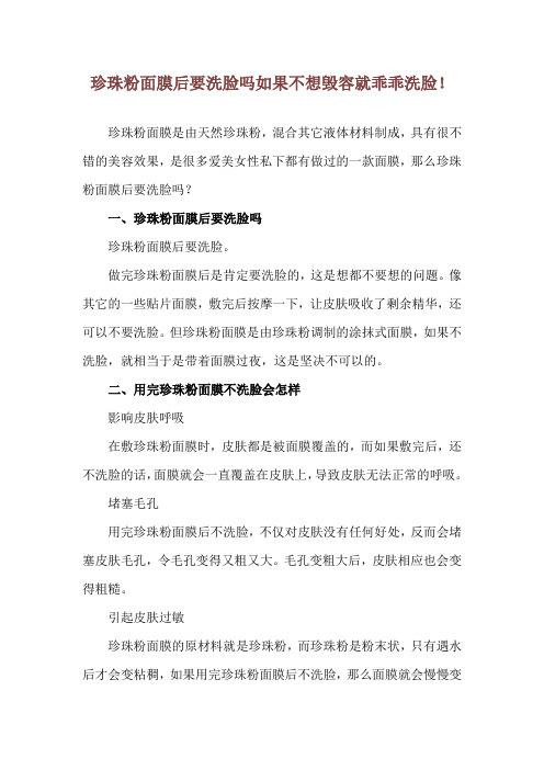 珍珠粉面膜后要洗脸吗 如果不想毁容就乖乖洗脸!