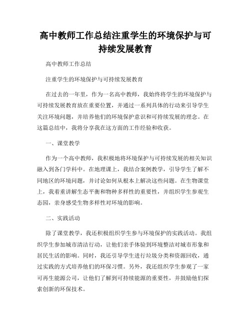 高中教师工作总结注重学生的环境保护与可持续发展教育