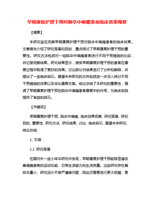 早期康复护理干预对脑卒中偏瘫患者临床效果观察