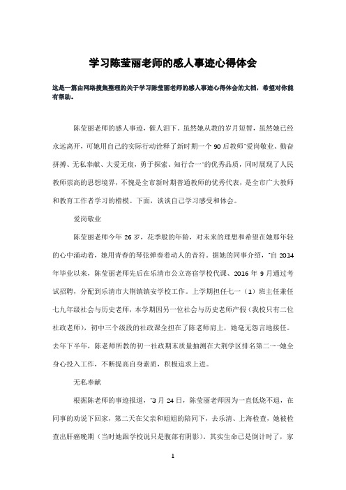 学习陈莹丽老师的感人事迹心得体会