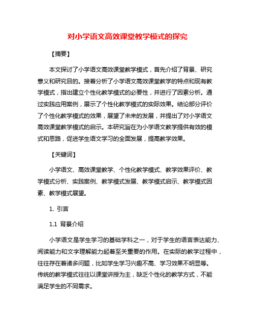 对小学语文高效课堂教学模式的探究