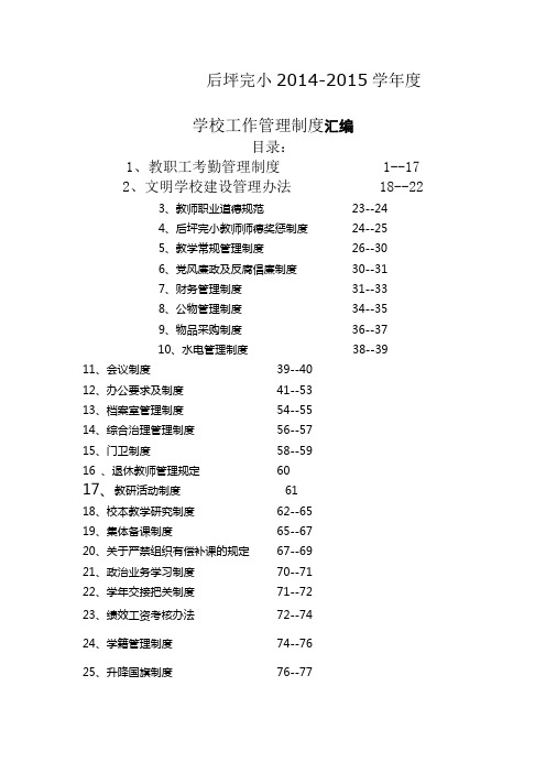 后坪完小学年度学校工作管理制度