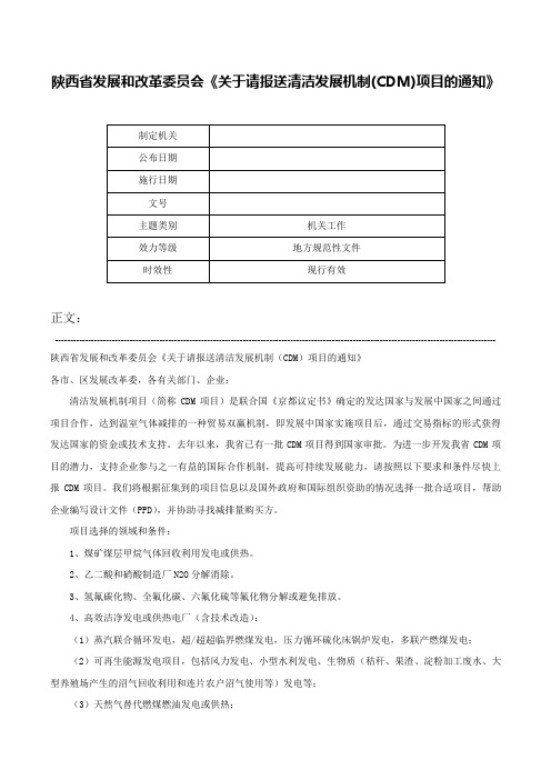 陕西省发展和改革委员会《关于请报送清洁发展机制(CDM)项目的通知》-