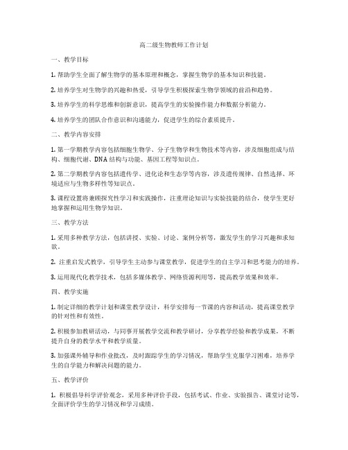 高二级生物教师工作计划