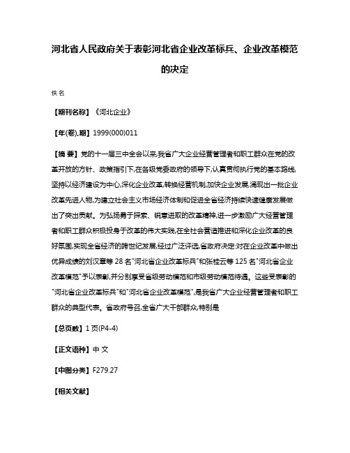 河北省人民政府关于表彰河北省企业改革标兵、企业改革模范的决定