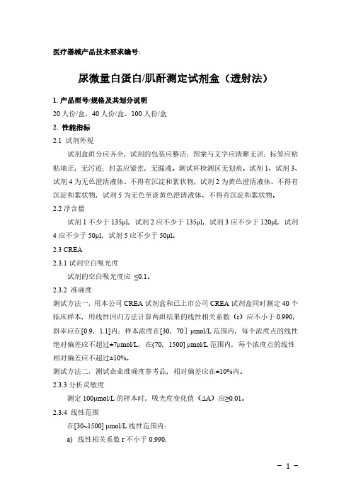 尿微量白蛋白肌酐测定试剂盒(透射法)产品技术要求深圳市活水床旁诊断仪器