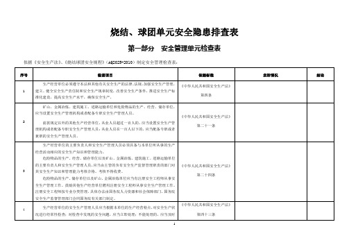 01烧结、球团单元安全隐患排查表