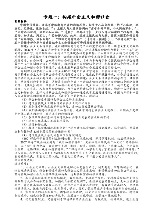 九年级政治专题构建社会主义和谐社会