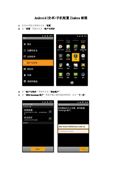 Android(安卓)手机配置Zimbra邮箱