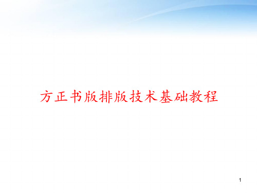 方正书版排版技术基础教程 ppt课件