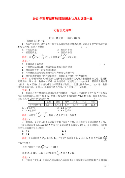 2013年高考物理 考前回归教材限时训练十五 万有引力定律