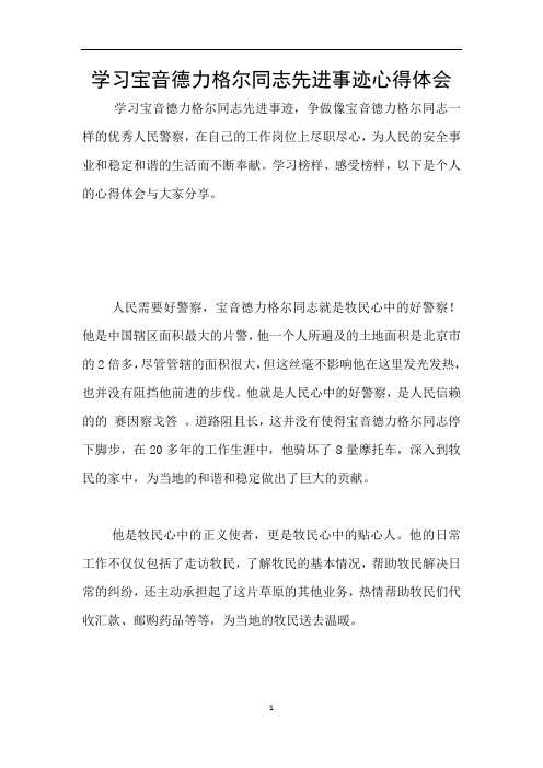 学习宝音德力格尔同志先进事迹心得体会