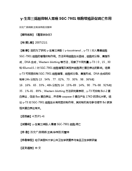 γ-生育三烯酚抑制人胃癌SGC-7901细胞增殖及促凋亡作用