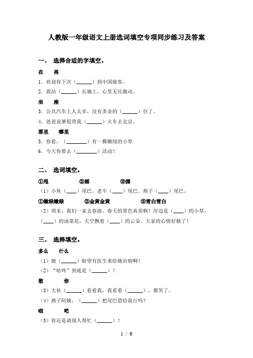 人教版一年级语文上册选词填空专项同步练习及答案