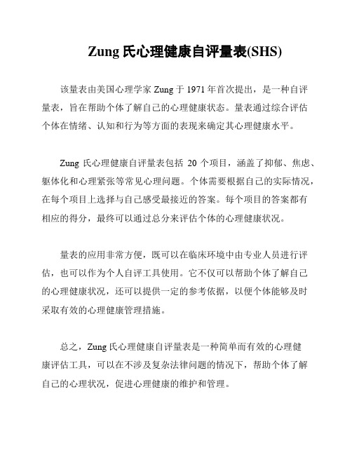 Zung氏心理健康自评量表(SHS)