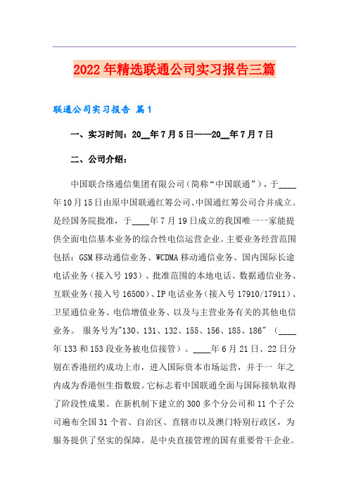 2022年精选联通公司实习报告三篇