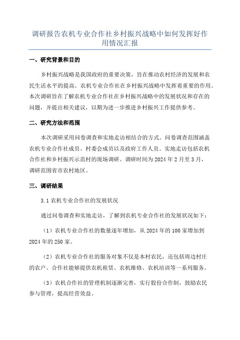 调研报告农机专业合作社乡村振兴战略中如何发挥好作用情况汇报