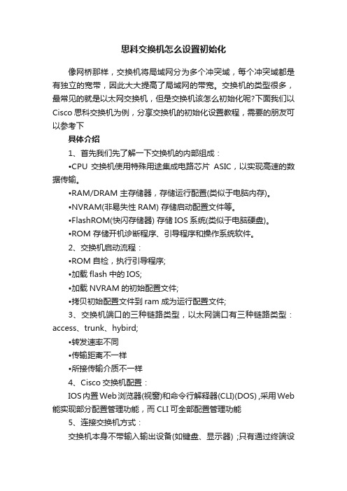 思科交换机怎么设置初始化